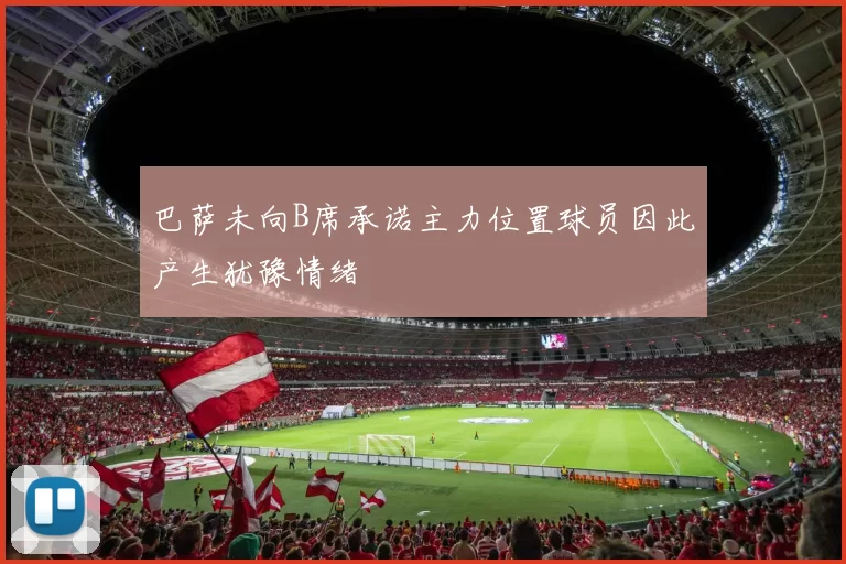 巴萨未向B席承诺主力位置球员因此产生犹豫情绪